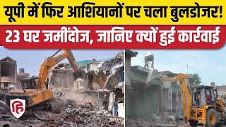 Bahraich Bulldozer Action: बहराइच में 23 अवैध मकानों पर चला बुलडोजर, जमींदोज हुए घर। Supreme Court