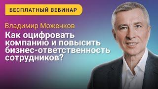 Владимир Моженков. Вебинар «Как оцифровать компанию и повысить бизнес-ответственность сотрудников»