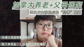 加拿大移民｜加拿大养老，到底香不香？什么时候该办理探亲和团聚移民？