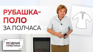 Модные вещи простыми методами. Рубашка-поло с воротником-стойкой за 30 минут. Всё  в одном видео.