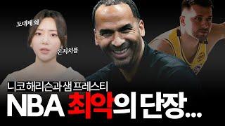 니코 해리슨이 댈러스를 망치고 있다..., 샘 프레스티와 비교되는 해리슨의 NBA 최악의 단장 행보