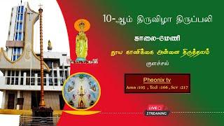 நேரலை 10-ஆம் திருவிழா திருப்பலி, குளச்சல் தூய காணிக்கை அன்னை திருத்தலம் 04/02/2024