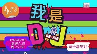 《我是DJ》決賽星級嘉賓 #吳若希、#雲浩影 考驗學員訪問技巧。