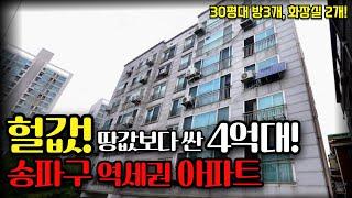 서울 송파구 역세권 30평대 아파트 완전 헐값! 땅값보다 싼 4억대 아파트 경매물건ㅣ부동산 경매