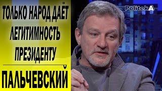 Бастилия для Порошенко рядом: Андрей ПАЛЬЧЕВСКИЙ