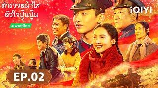 EP02 FULL | ตำรวจหน้าใส หัวใจปู๊นปู๊น(Always on the Move) | iQIYI พากย์ไทยสุดฟิน