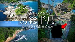 【秘境・絶景】千葉県の秘境と穴場の絶景を巡る旅！房総半島・外房にある数々の絶景や観光スポット！仁右衛門島・鵜原理想郷・大山千枚田・小浦海岸