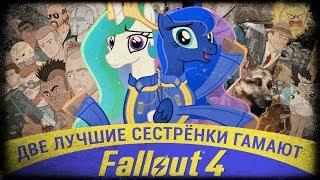 Two Best Sisters Play - Fallout 4 [RUS DUB]