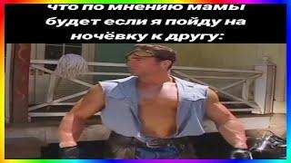 тик ток на ночёвке у друга | подборка мемов