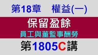 方炳傑1805C第18章權益(一)第5節保留盈餘－員工與董監事酬勞