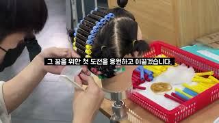 SBS아카데미뷰티스쿨 동대문캠퍼스