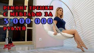 Ремонт трешки с мебелью за 5 000 000 рублей  | Ремонт квартир в СПБ | Ремонт квартир с нуля