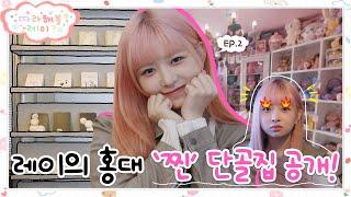 [SUB] 레이는 혼자서도 잘 돌아다녀요 레이 취향 저격 ‘홍대의 숨은 핫플’ 소개해 줄게요!ㅣ레이키친, 떡국누나 등ㅣ따라해볼레이 EP.2