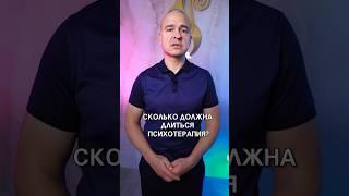 Сколько ДОЛЖНА длиться психотерапия? #психотерапия #психологиячеловека #психолог #советыпсихолога