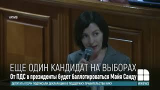 ПДС выдвинет Майю Санду на пост президента Молдовы