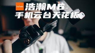 手机云台天花板：浩瀚m6手机稳定器