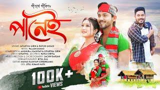PANEI | NEW ASSAMESE SONG2024 | GITARTHA GIRIN | PALASH GOGOI | PAPORI | SACHIN | SUBRAT | DEBASHREE