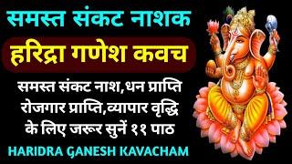 समस्त संकट नाशक||हरिद्रा गणेश कवच||Haridra Ganesh Kavacham