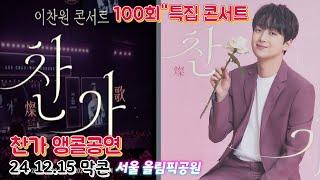 이찬원  100회특집콘서트 찬가 서울앵콜공연*올림픽공원 *24  12.15(일) 막콘*실시간(live)방송