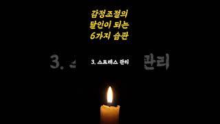 감정조절의 달인이 되는 방법 | 선견지혜 | #지혜 #삶의지혜 #조언 #명언 #오디오북 #감정 #인간관계