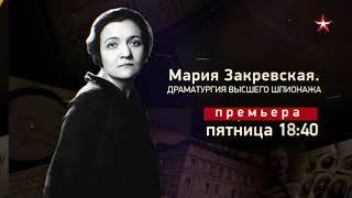 МАРИЯ ЗАКРЕВСКАЯ. Драматургия высшего шпионажа | Смотрите 12 февраля в 18:40