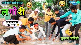 लगोरी| Lagori | Indian Funny Game | Marathi Funny/Comedy Video | Vadivarchi Story | Vaibya Vishlya