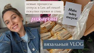 Вязальный VLOG #4 || новые процессы, отпуск в Les art resort, покупки пряжи и спиц, РОЗЫГРЫШ