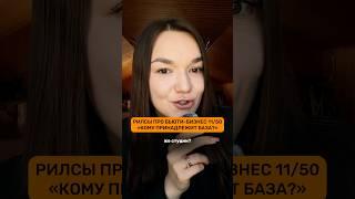 Так кому принадлежит база? #бьюти #салонкрасоты #маркетинг #продвижение #бизнес #побизнесу
