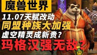 瑪格漢獸人已經強無敵了？這才是魔獸新版本的最大加強？