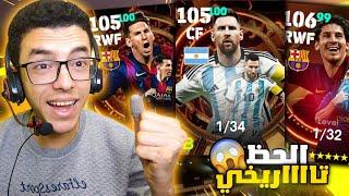 تفجير بكج ميسي ايبك بوستراقوي لاعب في اللعبة efootball 2024