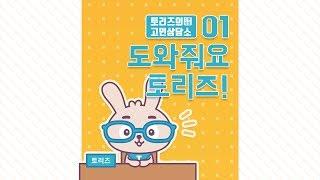 01. 도와줘요 토리즈! | 발명왕토리즈 발명만화 | 트리즈닥터의 창의성 이야기