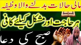 surah yaseen ka khas wazifa for morning  | Morning Prayer | Wazifa for money | Dua