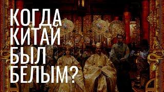 Когда Китай был белым