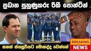 ශ්‍රී ලංකා ක්‍රිකට් හදන්න පොන්ටින් ප්‍රධාන පුහුනුකරු වෙයි | Srilankan cricket news