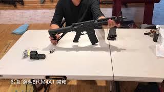 【炙哥】錦明8代M4A1電動水彈槍開箱實測