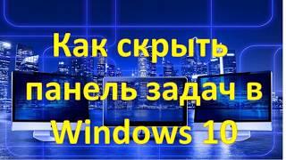 Как убрать (скрыть) панель задач? Как вернуть панель задач?