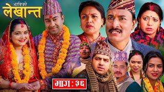 Bhabiko Lekhant भाबिको लेखान्त || Ep-36 || Nepali Sentimental Serial | 26 , January.2024