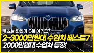 3000만원대이하 수입차들 등장! 국산보다 싼데...? 할인으로 2~3000만원대가 되버린 수입차 베스트7. 그런데 벤츠는 0원할인? 이 틈을 타 상위권에 도전하는 독일 브랜드들