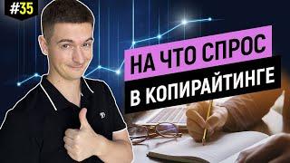 Заработок копирайтера, на что самый большой спрос