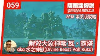 【薩爾達傳說 曠野之息】059-解救大象神獸 瓦‧露塔 aka 水之神獸(Divine Beast vah Ruta) (2018 中文版)