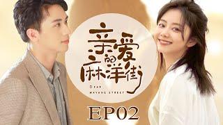 【ENGSUB】亲爱的麻洋街 02 | Dear Mayang Street许魏洲/谭松韵/牛骏峰 | 优优青春剧场YoYo Fun Station