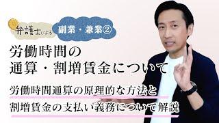 弁護士が解説する【副業・兼業②】労働時間の通算・割増賃金について