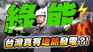 Geothermal energy alone could supply all of Taiwan’s electricity needs!【Imserious】