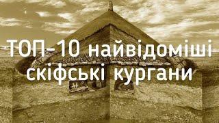ТОП-10 найвідоміші скіфські кургани #українською #топ