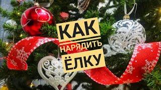 Как нарядить елку - Отличная идея