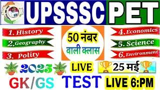 Upsssc pet Gk Gs Test 2025 | Upsssc PETModal Paper | practice paper | UPSSSCPET Exam Prepration