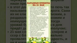 21 МАЯ - НАРОДНЫЕ ПРИМЕТЫ #shorts #эзотерика #приметы