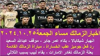 زمالك اليوم / اول قرار جوميز بعد خسارة السوبر بكاء شيكابالا موقف ثلاثي الزمالك عودة من الامارات