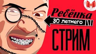 Стрим 30-и летнего ребенка