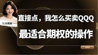 美股3.15周末：下周NVDA出大事，持股可以继续拿吗？或者能追高吗？本期没有废话，只有操作，最适合期权！长期QQQ、SPY、TSLA、MSTR、COIN、QBTS、RGTI、PLTR、AVGO…